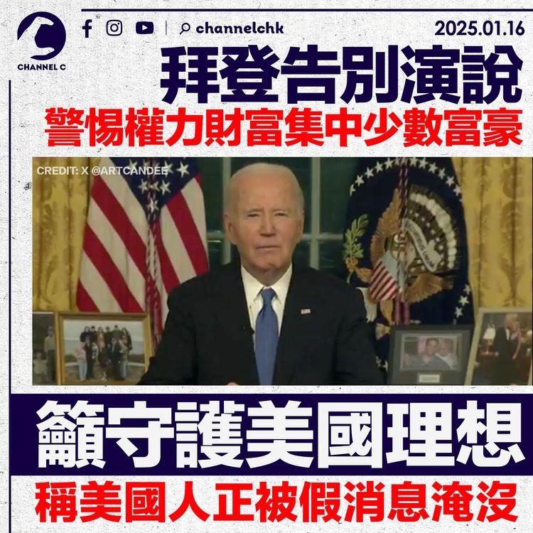 拜登告別演說　警惕權力財富集中少數富豪　籲守護美國理想　稱美國人正被假消息淹沒