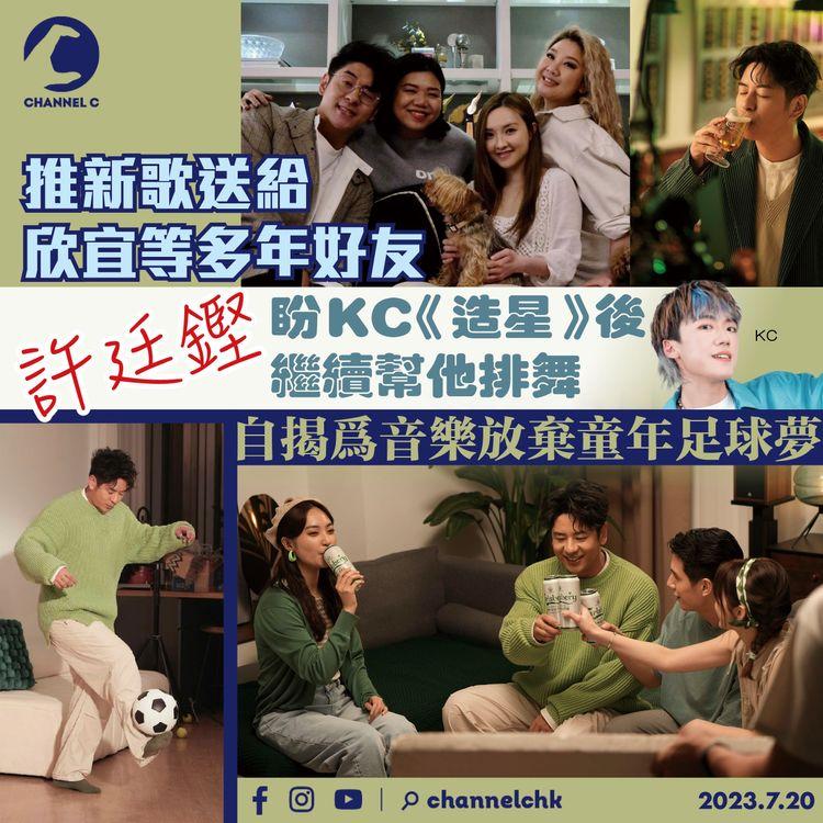 推新歌送給欣宜等多年好友　許廷鏗盼KC《造星》後繼續幫他排舞　自揭為音樂放棄童年足球夢