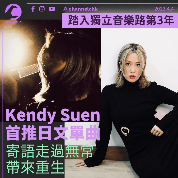 Kendy Suen以獨立音樂人發展3年 首推日文單曲 寄語走過無常帶來重生