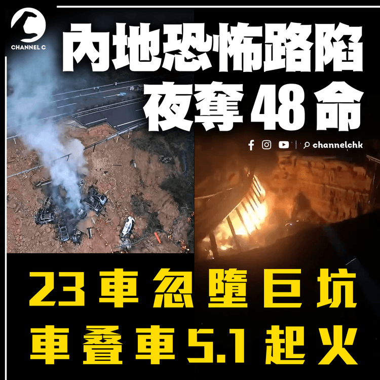 內地5.1恐怖路陷 增至48死1命危 23車墮巨坑！車叠車深宵起火｜東涌綫列車黃雨淪水舞間 港鐵咁解釋⋯ #天氣師李鈺廷｜廣東雨災｜梅龍高速公路｜黃金周