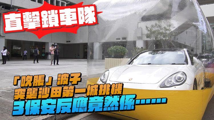 直擊鎖車隊！「吹脹」波子突襲沙田第一城挑機 3保安反應竟然係…