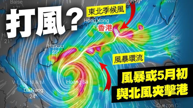 風暴預測｜5月初打風？低壓掟彎增強逼港 與北風夾擊共同效應 連日離岸強風｜天氣師李鈺廷