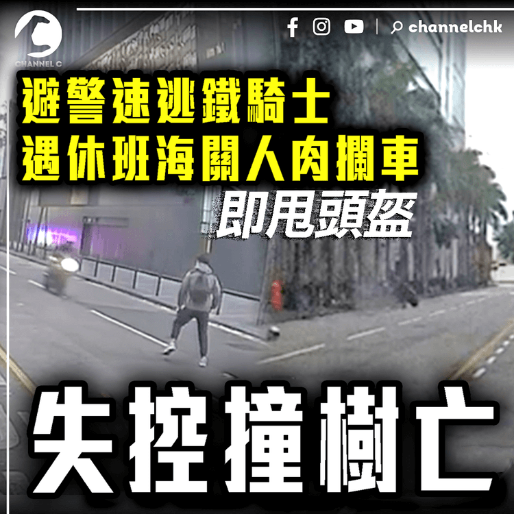 避警速逃鐵騎士 遇休班海關人肉攔車 即甩頭盔失控撞樹亡｜九龍灣車cam直擊