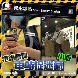 深水埗港鐵站走鬼檔　神速執野只需7秒　職員24秒後先到現場 全靠站內「天文台」幫手 職員呻：「兩頭騰」好鬼辛苦！