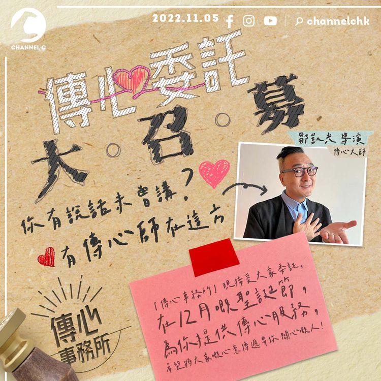 《傳心事務所》委託大．召．募！ 聖誕節日傳遞心意驚喜 傳心師團隊等緊你！
