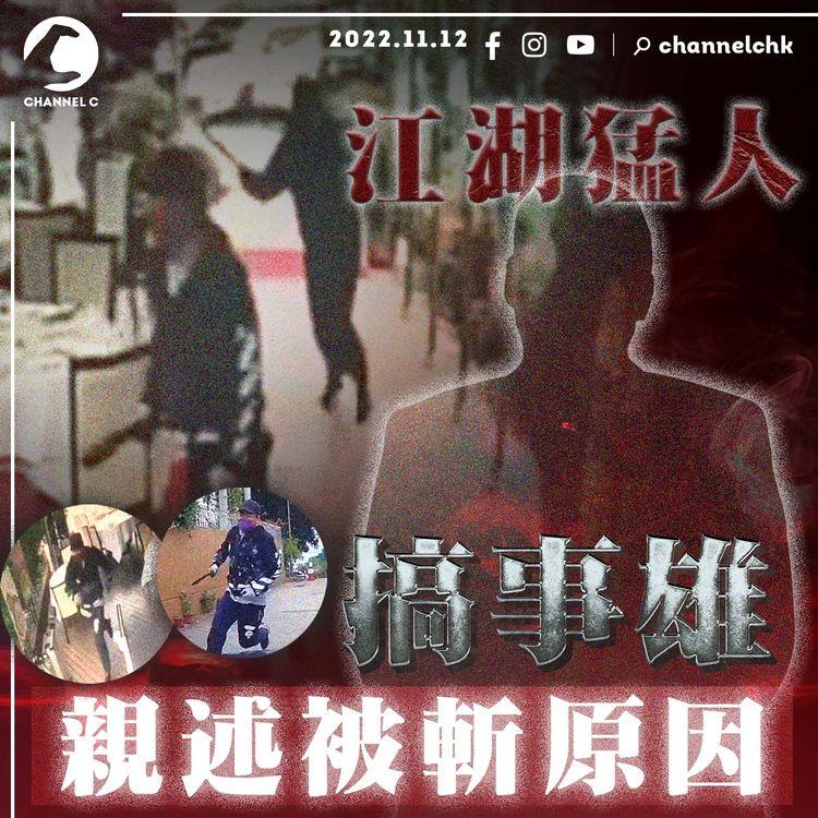 江湖速報｜江湖猛人被斬有新片流出 「搞事雄」親述被斬內情 警3個月內拉5疑兇