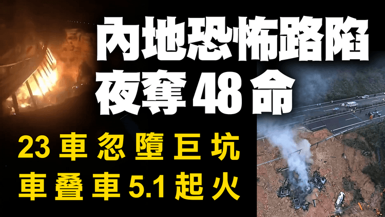 內地5.1恐怖路陷 增至48死1命危 23車墮巨坑！車叠車深宵起火｜東涌綫列車黃雨淪水舞間 港鐵咁解釋⋯ #天氣師李鈺廷｜廣東雨災｜梅龍高速公路｜黃金周