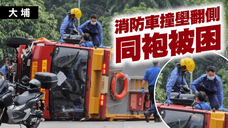大埔消防車疑失控翻側　兩名消防員救出被困同袍｜齊柏林熱狗店特約爆片爆相