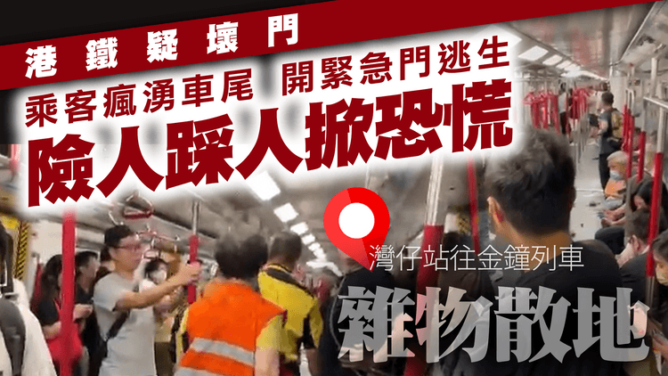 港鐵疑壞門掀恐慌險人踩人！乘客瘋湧車尾 開緊急門逃生 直擊雜物散地 港島綫9站曾停駛｜灣仔站往金鐘｜齊柏林熱狗店特約爆片爆相