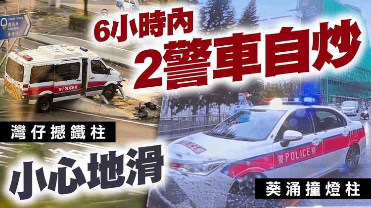 警車6小時2自炒！查車禍自變車禍 灣仔剷分岔路壆漏偈油｜葵涌扭軚撞燈柱｜車cam直擊