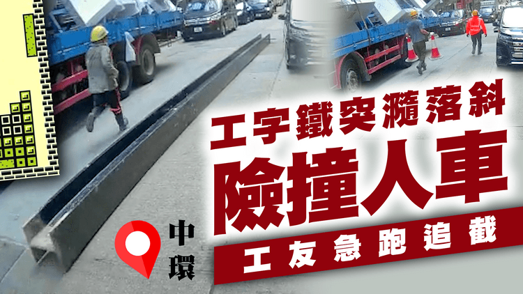 驚險！中環工字鐵突斜瀡50米路 車旁穿插奇蹟冇撞傷 3工友追條鐵｜車cam直擊 威靈頓街滑鐵盧