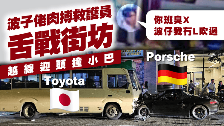 離譜！波子越線迎頭撞小巴 司機肉搏救護員舌戰街坊：你班臭X 波仔我冇L吹過呀｜粉嶺聯和墟車禍傷6女