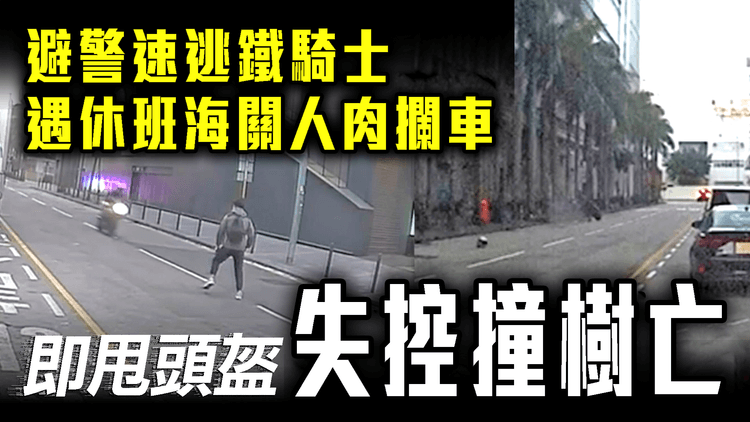 避警速逃鐵騎士 遇休班海關人肉攔車 即甩頭盔失控撞樹亡｜九龍灣車cam直擊