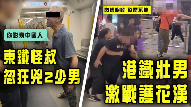 港鐵壯男激戰護花漢！肉搏咆哮欲罷不能 靠3女阻止｜東鐵怪叔忽狂兇2少男！屢向人吐痰 埋身挑釁：你影衰中國人｜搭車的禮儀｜SAGAMI特約