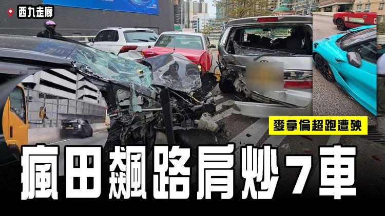 瘋田飆路肩 連炒7車！撞爛超跑麥拿倫 車cam揭南亞司機借路肩高速爬頭 涉胡亂駕駛｜西九龍走廊