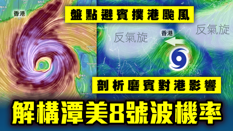 解構潭美8號波機率！剖析風暴磨賓 對港影響｜盤點歷來「避賓撲港」經典颱 揭同通點？｜天氣師李鈺廷｜SAGAMI特約