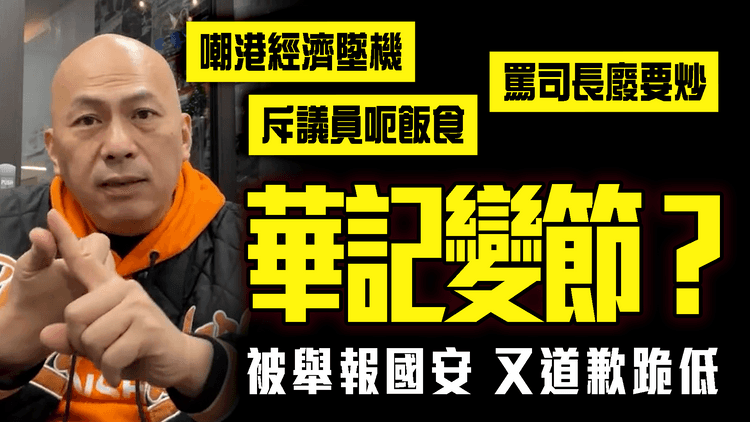 藍絲KOL華記變節？忽罵司長「阿茂整餅」要炒 斥議員呃飯食 嘲港經濟墜機！被舉報國安 又道歉跪低