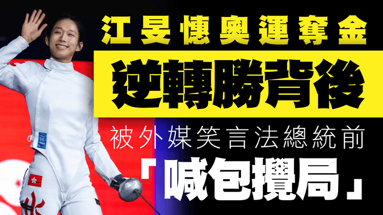 江旻憓奧運奪金｜解構驚人逆轉勝背後！被外媒笑言法總統前「喊包攪局」為何曾赴北京讀法律？｜中國一姐孫一文同決一劍不敵日本 曾不服輸與裁判理論