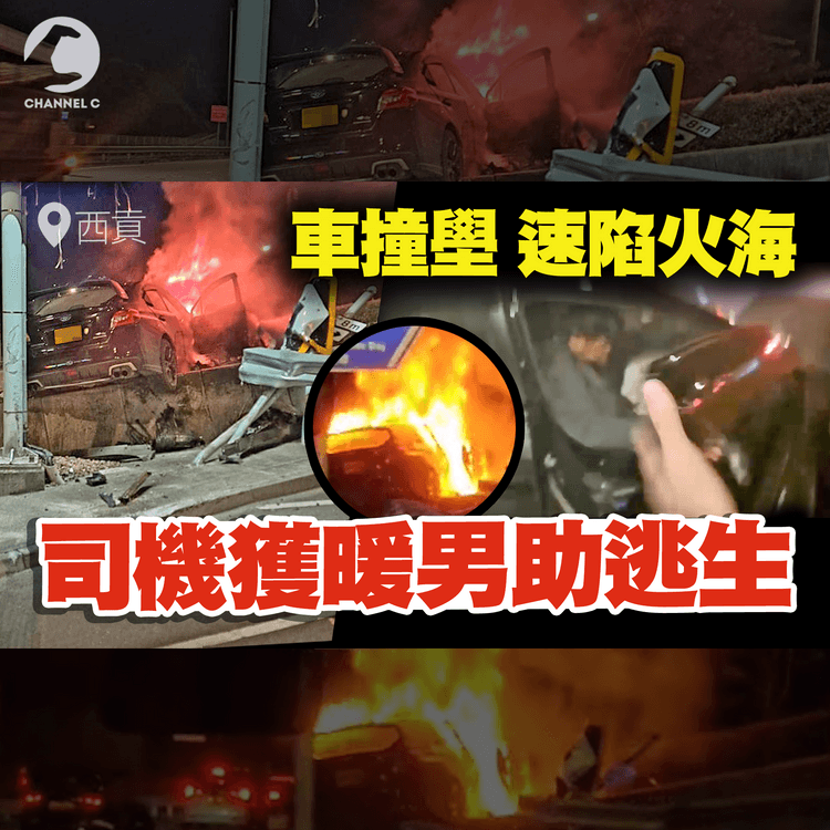 驚險！車撞壆速陷火海 片揭受傷司機 獲熱心男助逃生｜西貢公路往西貢 近清水灣道｜齊柏林熱狗店特約爆片爆相