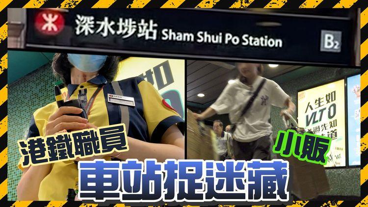 深水埗港鐵站走鬼檔　神速執野只需7秒　職員24秒後先到現場 全靠站內「天文台」幫手 職員呻：「兩頭騰」好鬼辛苦！