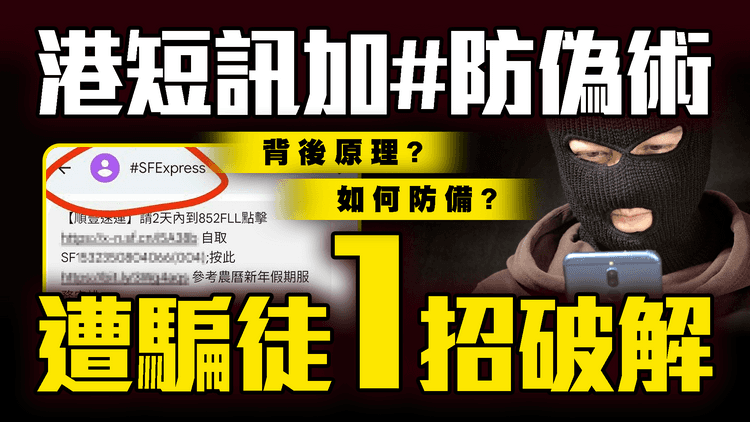 港短訊加#防偽術 遭騙徒1招破解！解構背後原理 如何防備？靠細心司機篤灰拉人｜盤點政府出位反詐宣傳技｜電話實名後 騙案反多2倍！擬2大方向修例