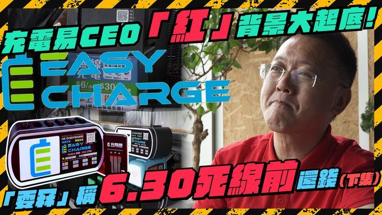 集資騙局? (下集) | 充電易CEO「紅」背景大起底! 被踢爆即「耍冧」 叫記者手下留情! 承諾6.30前引進新資金還錢! 又開新「支票」大家信唔信?