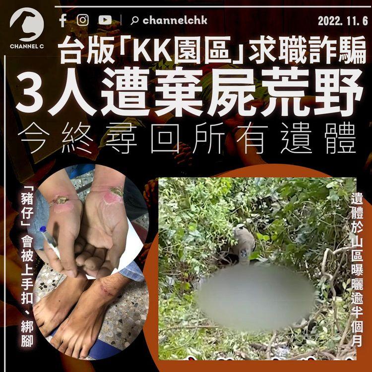 台版「KK園區」3人遭棄屍荒野 警今終尋回所有遺體
