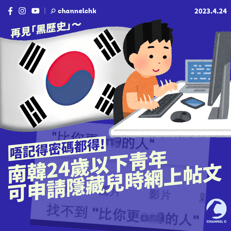 再見「黑歷史」！ 南韓24歲以下青年可申請隱藏兒時網上帖文