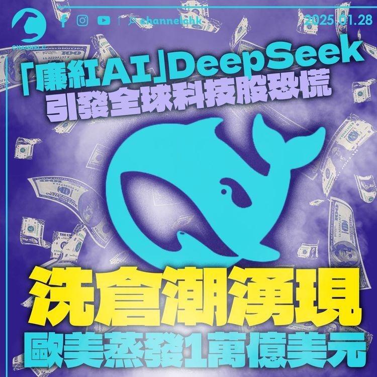 「廉紅AI」DeepSeek引發全球科技股恐慌　洗倉潮湧現歐美蒸發1萬億美元