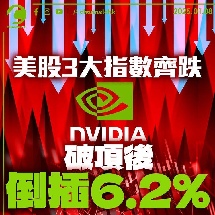 美股3大指數齊跌 Nvidia破頂後倒插6.2%