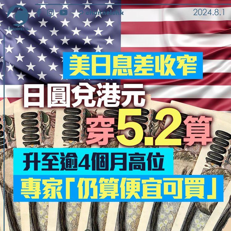 美日息差收窄　日圓兌港元穿5.22算　升至逾4個月高位　專家「仍算便宜可買」