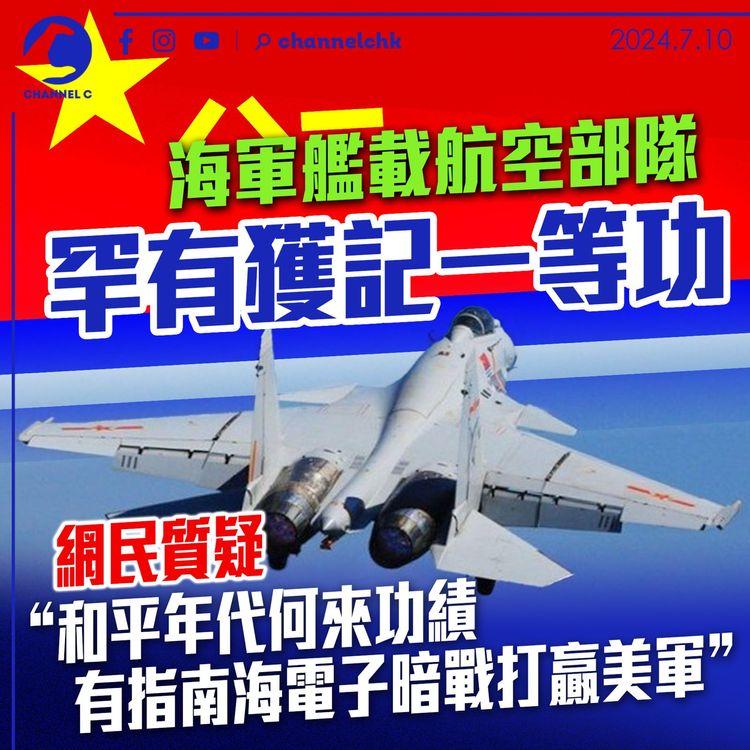 海軍艦載航空部隊罕有獲記一等功 　網民質疑和平年代何來功績 有指南海電子暗戰打贏美軍