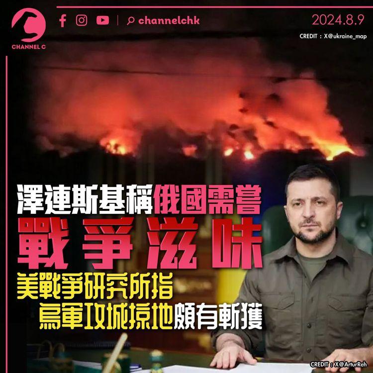 澤連斯基稱俄國需嘗戰爭滋味　美戰研所指烏軍攻城掠地頗有斬獲