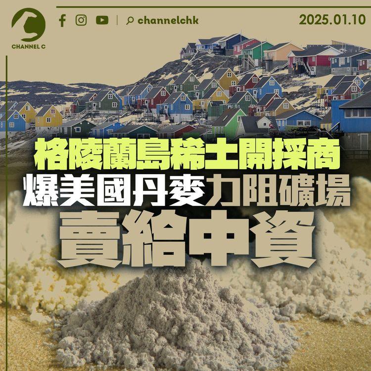 格陵蘭島稀土開採商爆　美國丹麥力阻礦場賣給中資
