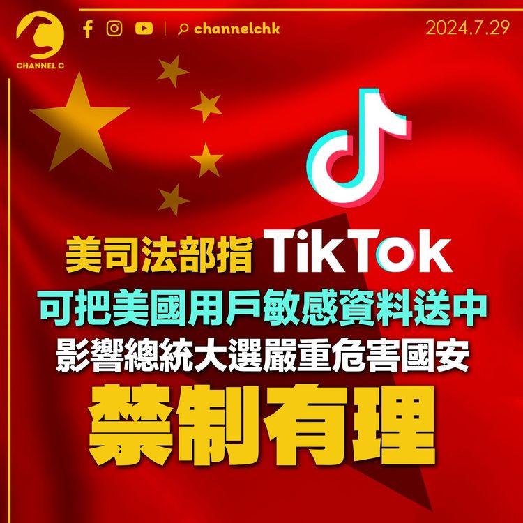 美司法部指TikTok可把美國用戶敏感資料送中　影響總統大選嚴重危害國安禁制有理