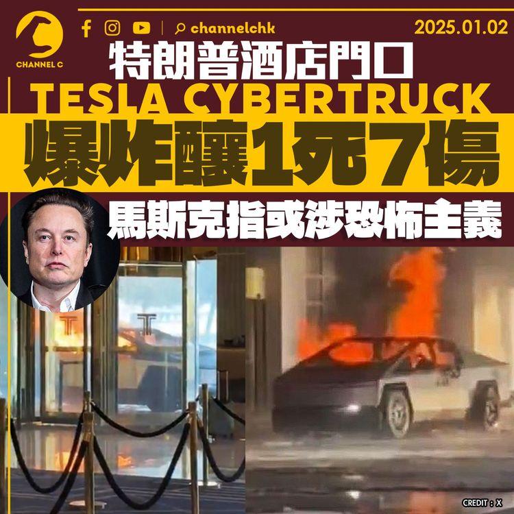 特朗普酒店門口Tesla Cybertruck爆炸釀1死7傷　馬斯克指或涉恐怖主義