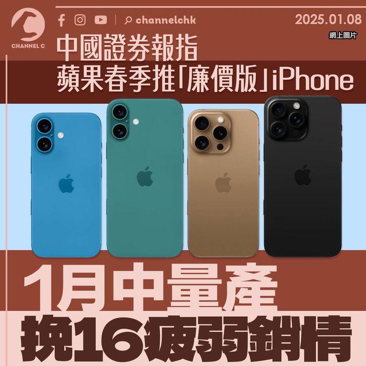 中國證券報指蘋果春季推「廉價版」iPhone 1月中量產挽16疲弱銷情
