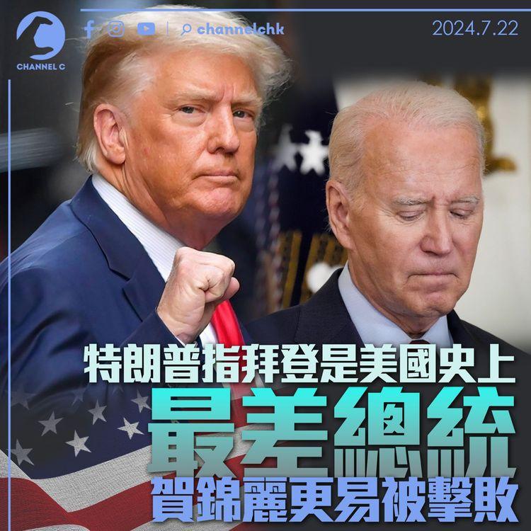 特朗普指拜登是美國史上最差總統　賀錦麗更易被擊敗