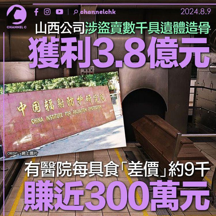 山西公司涉盜賣數千具遺體造骨獲利3.8億元　有醫院每具食「差價」約9千賺近300萬元