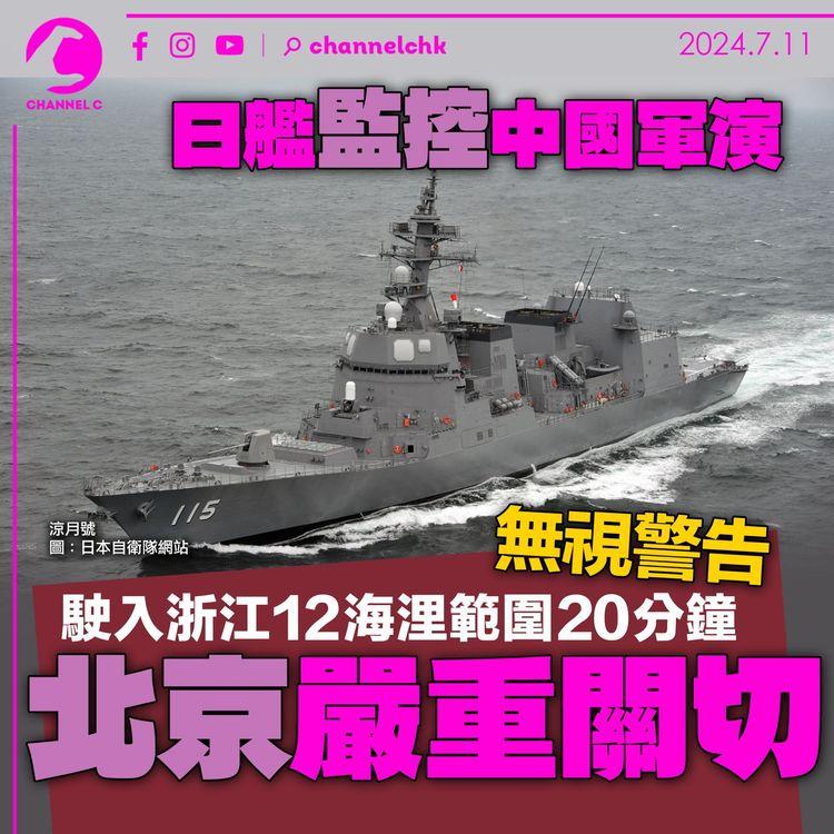日艦監控中國軍演　無視警告駛入浙江12海浬範圍20分鐘　北京嚴重關切