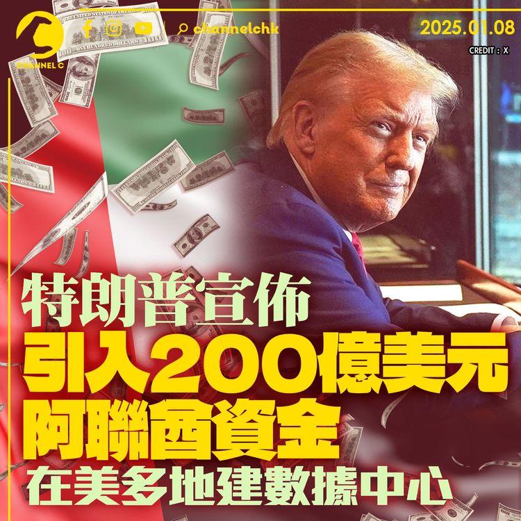 特朗普宣佈引入200億美元阿聯酋資金　在美多地建數據中心