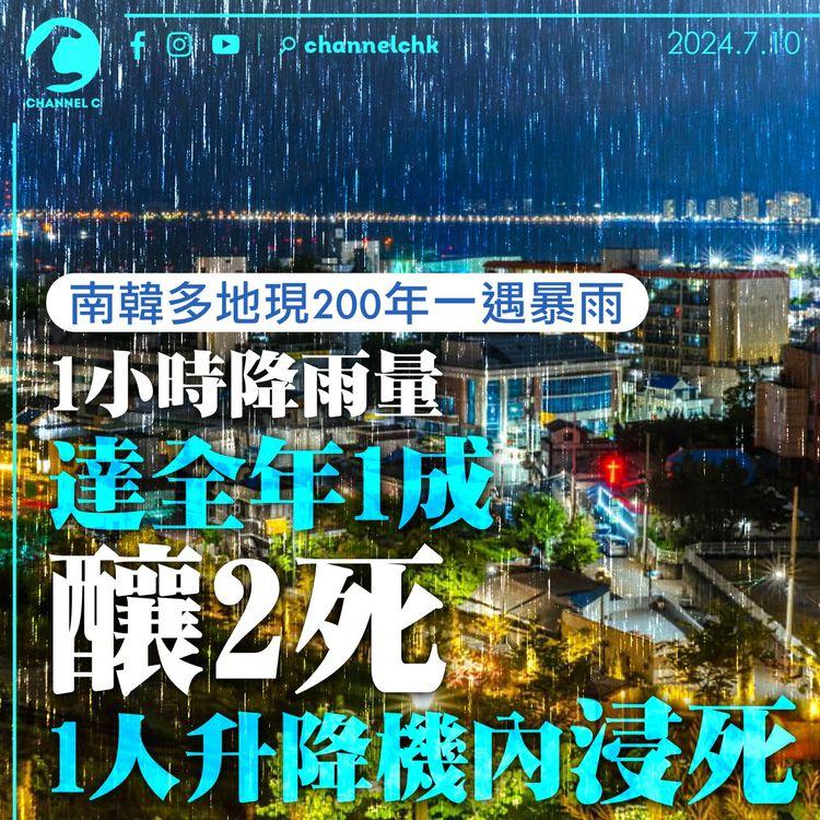 南韓多地現200年一遇暴雨　1小時降雨量達全年1成　釀2死1人升降機內浸死