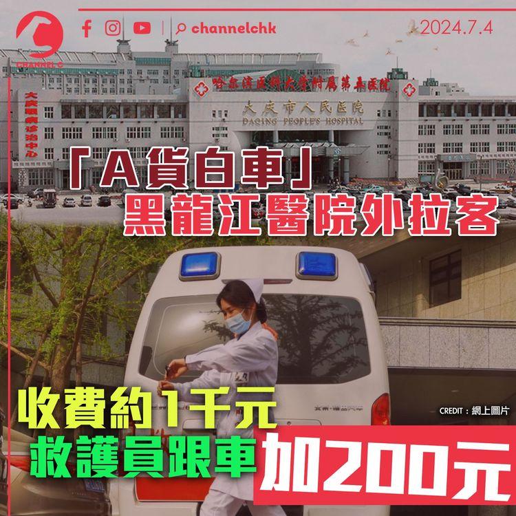 「A貨白車」黑龍江醫院外拉客　收費約1千元救護員跟車加200元