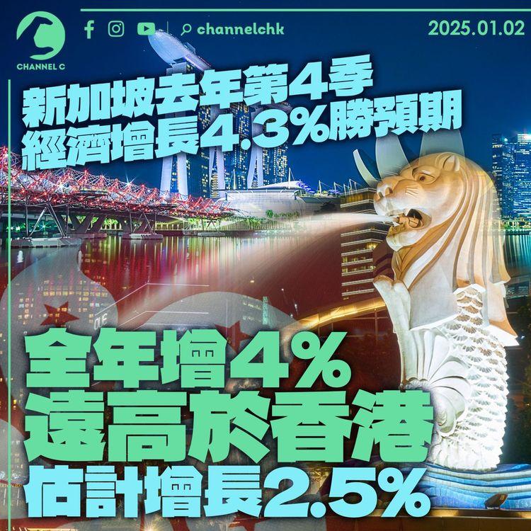 新加坡去年第4季經濟增長4.3%勝預期　全年增4%遠超於香港估計增長2.5%