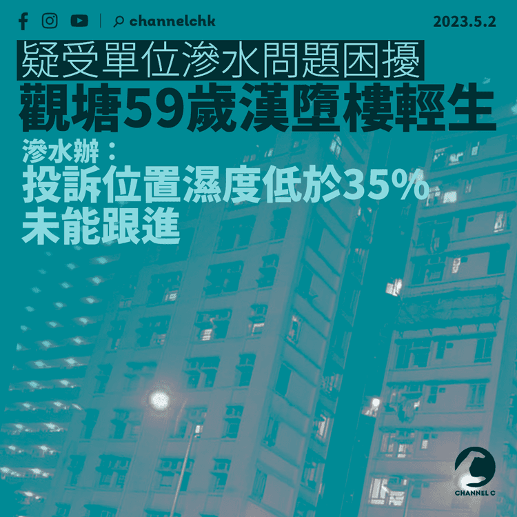 觀塘祥和苑59歲漢墮樓輕生 疑受單位滲水問題困擾 滲水辦：濕度低於35%未能跟進