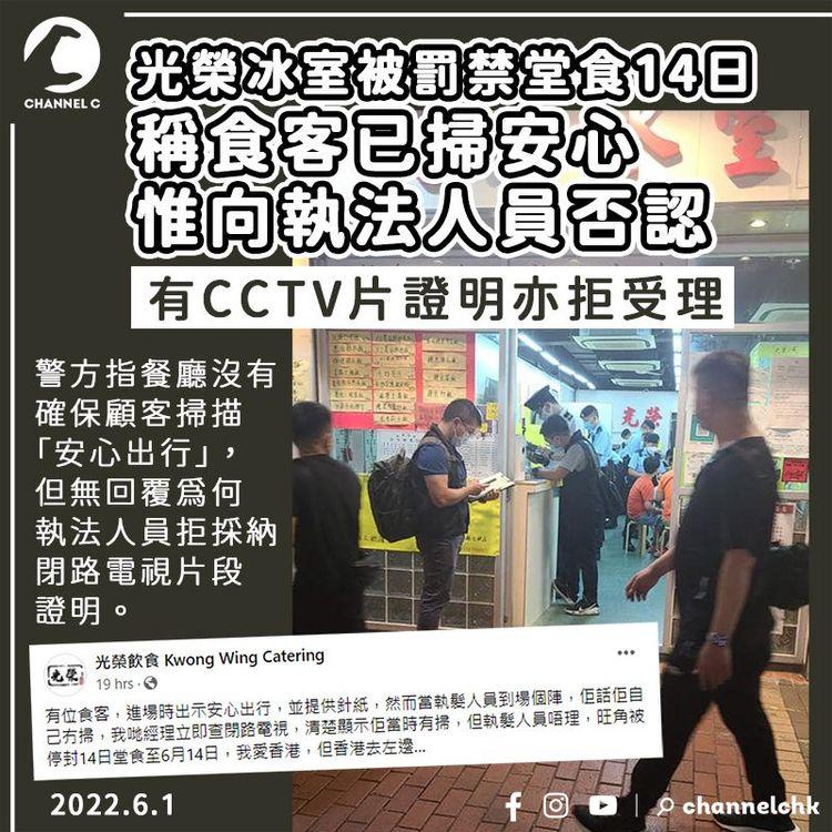 光榮冰室被罰停晚市堂食 稱食客已掃安心 惟向執法人員否認 有CCTV片亦拒受理