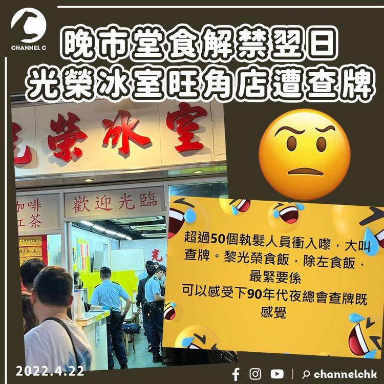 晚市堂食解禁翌日 光榮冰室指半百警旺角店查牌