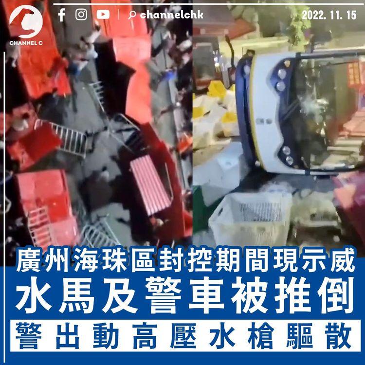 廣州海珠區現示威 水馬及警車被推倒 警出動高壓水槍驅散