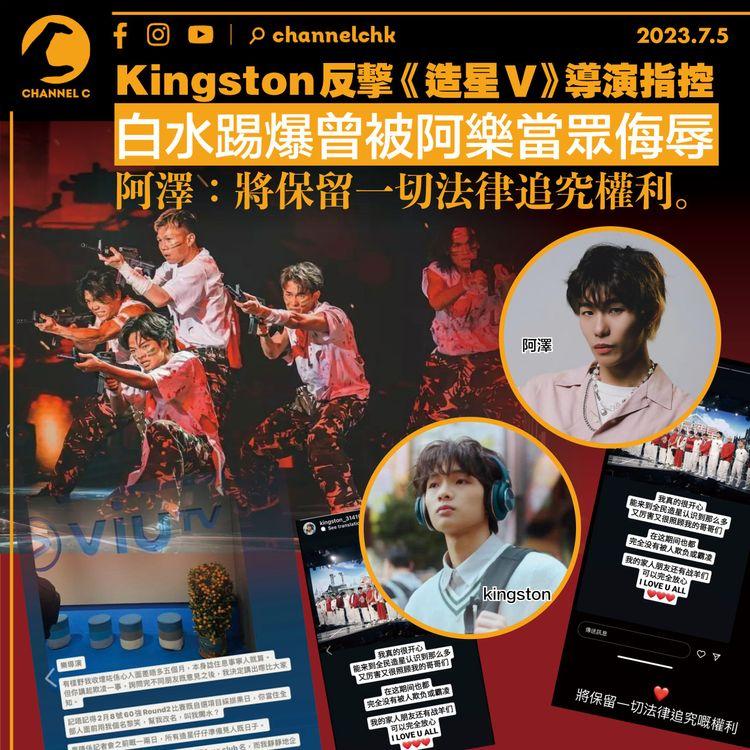 Kingston反擊《造星V》導演指控　白水踢爆曾被阿樂當眾侮辱　阿澤：將保留一切法律追究權利