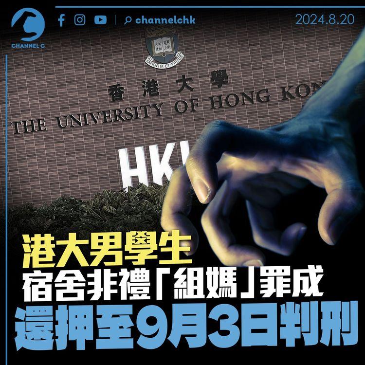 港大男學生宿舍非禮「組媽」罪成　還押至9月3日判刑